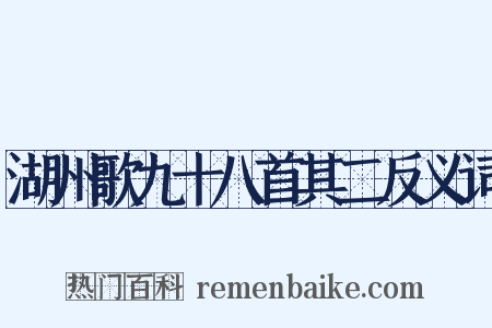 湖州歌九十八首其二反义词是什么意思的图片